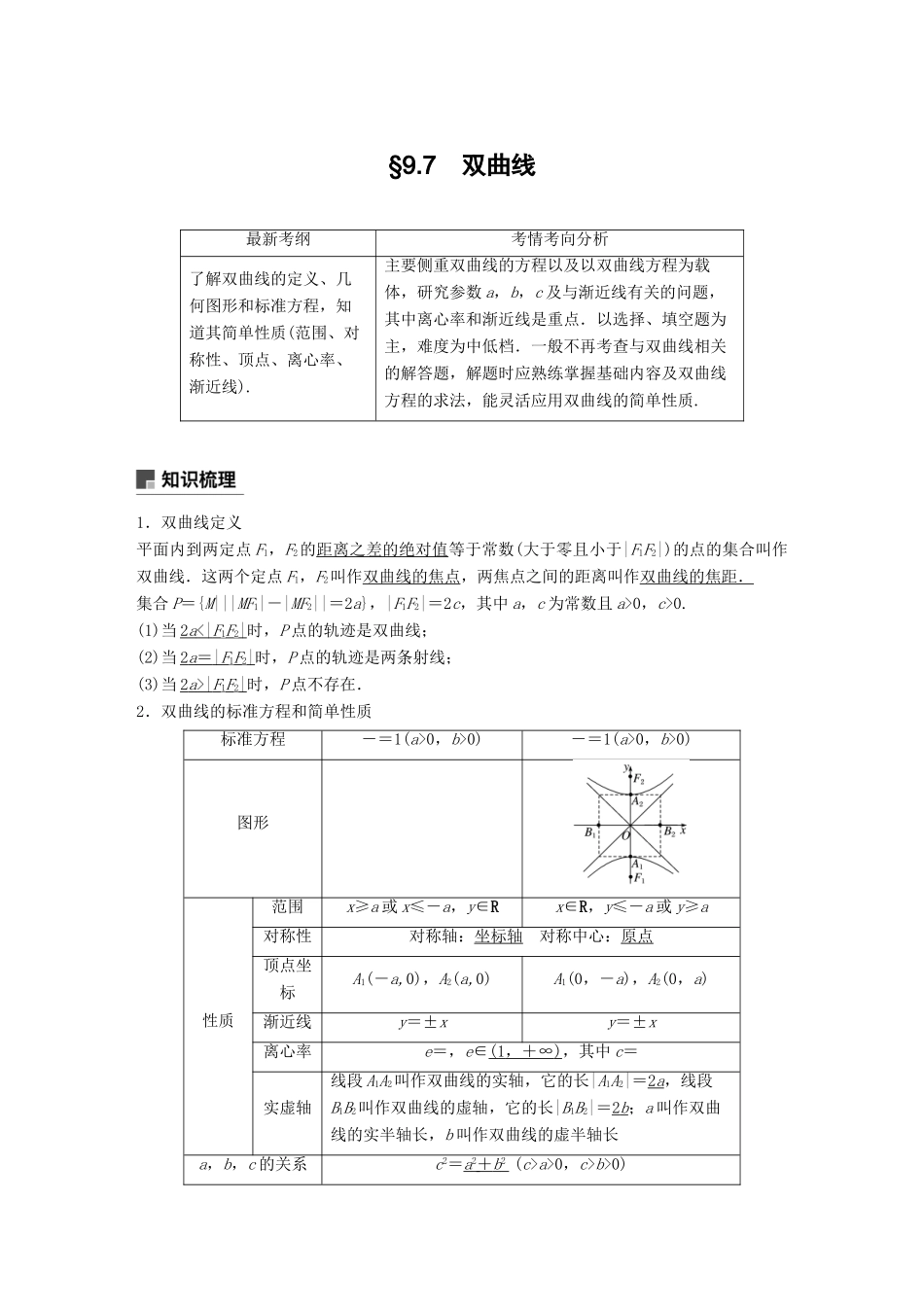 高考数学大一轮复习 第九章 平面解析几何 9.7 双曲线学案 理 北师大版-北师大版高三全册数学学案_第1页