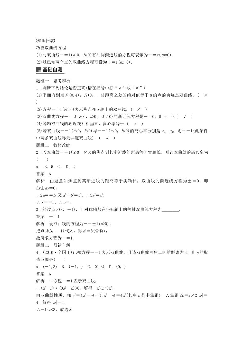 高考数学大一轮复习 第九章 平面解析几何 9.7 双曲线学案 理 北师大版-北师大版高三全册数学学案_第2页