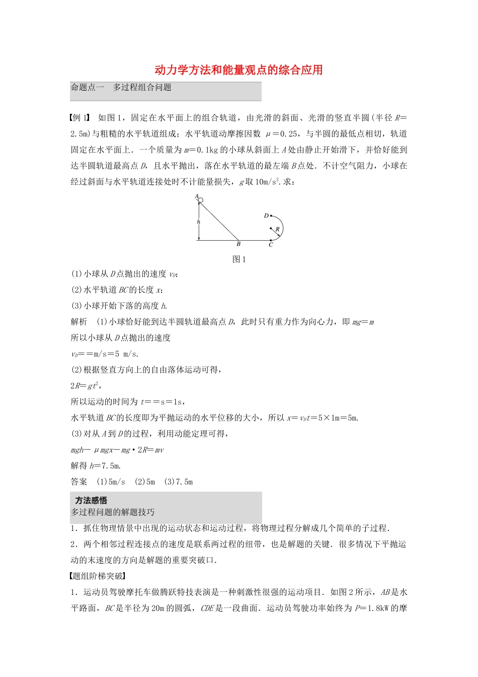 高考物理 考前冲刺30天 第四讲 必考计算题 动力学方法和能量观点的综合应用学案（含解析）-人教版高三全册物理学案_第1页