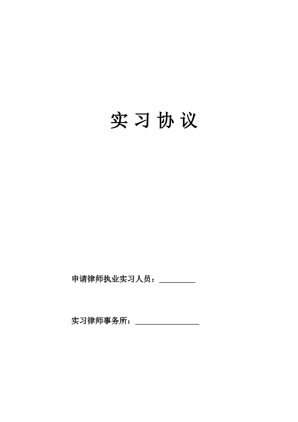 律师实习协议最新版_第1页