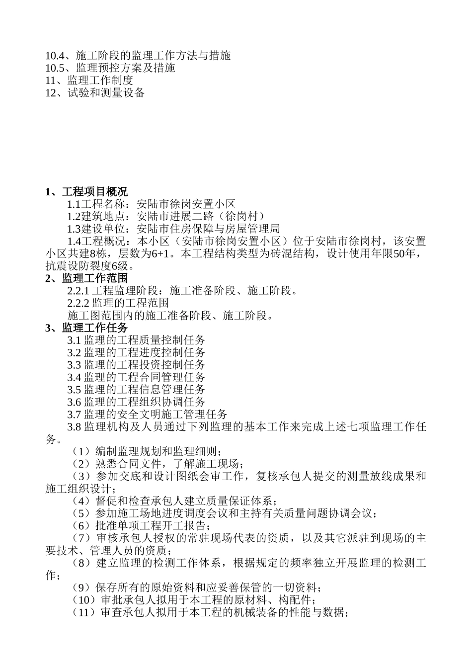 徐岗安置小区工程监理规划_第2页