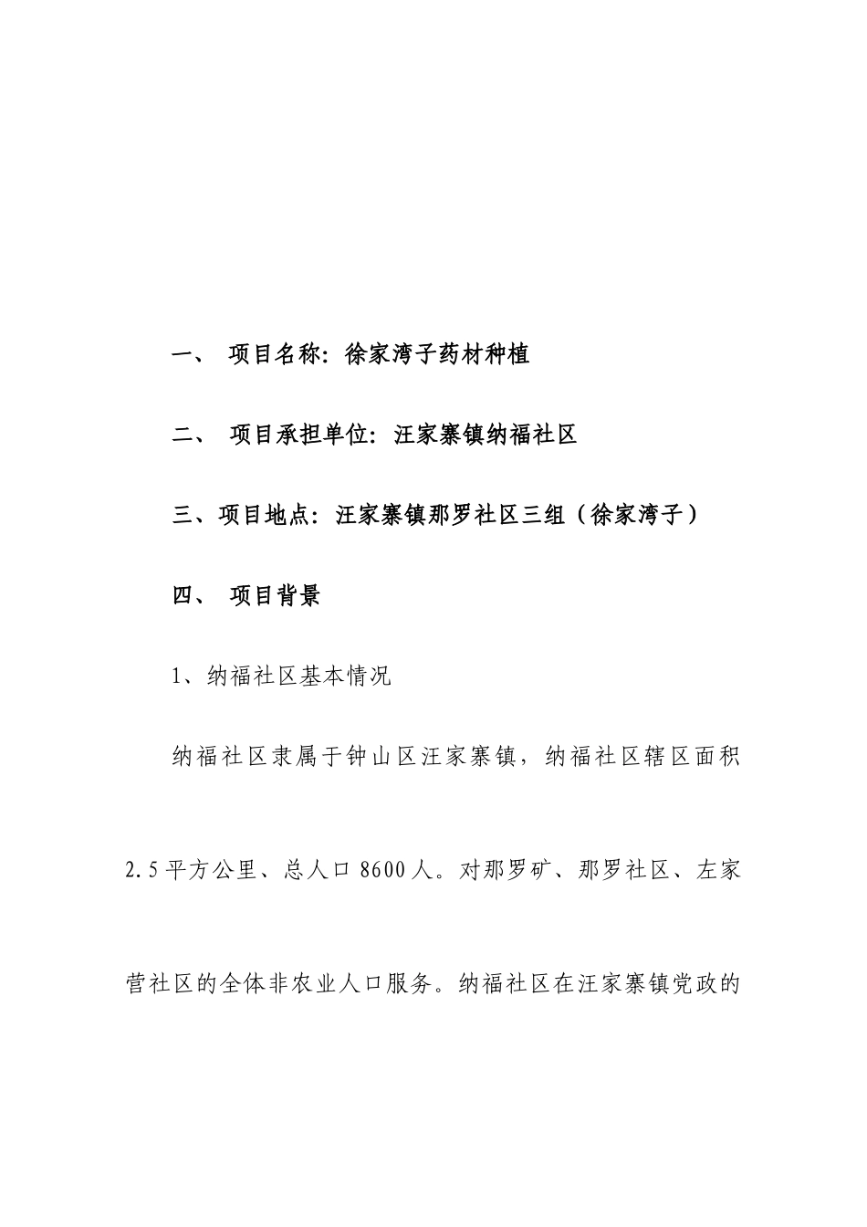 徐家湾子药材种植项目可行性研究报告_第2页