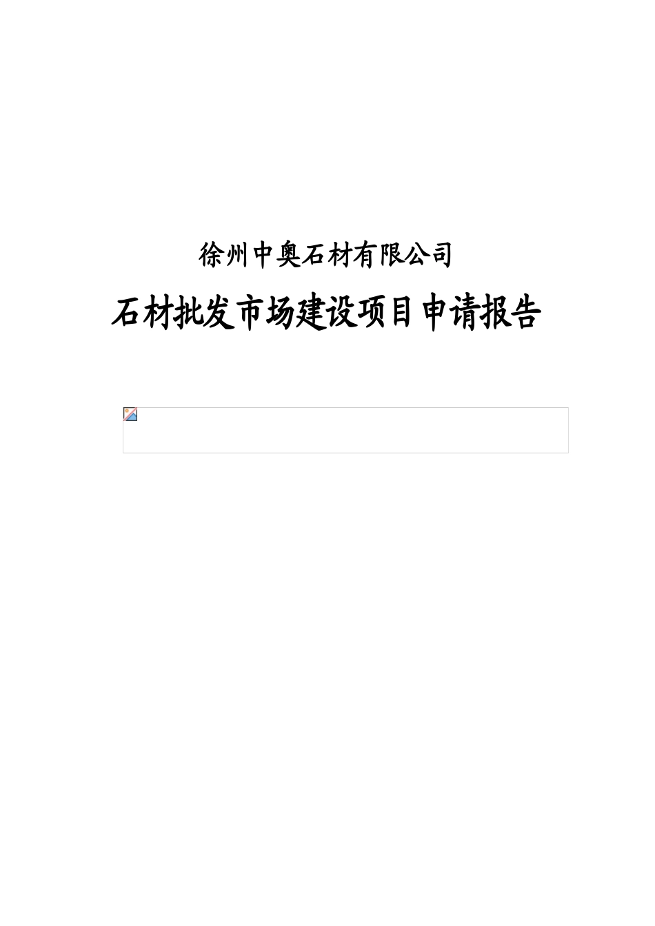 徐州中奥石材有限公司石材批发市场建设项目申请报告_第1页