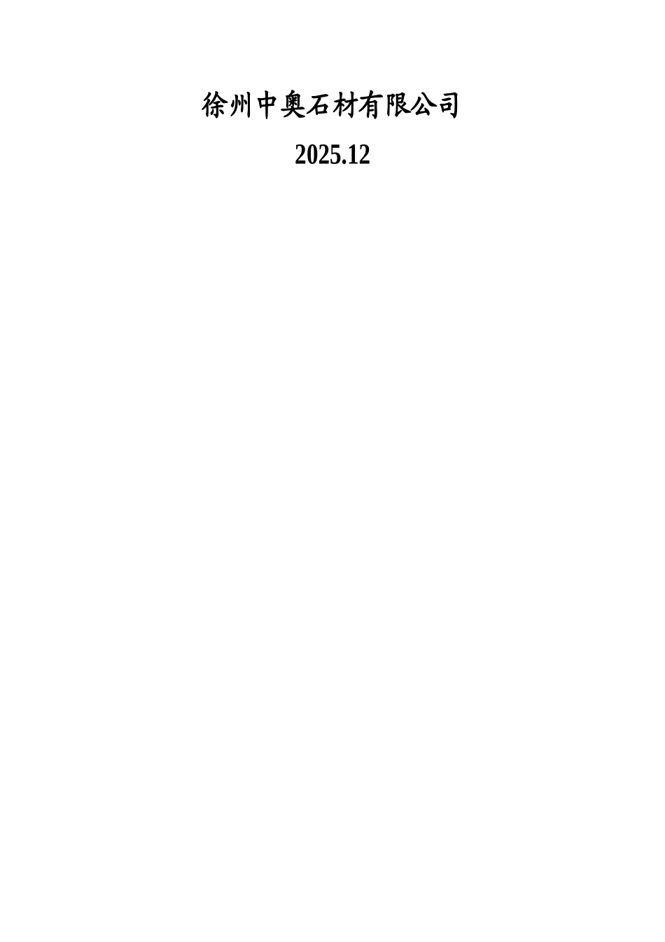 徐州中奥石材有限公司石材批发市场建设项目申请报告_第2页