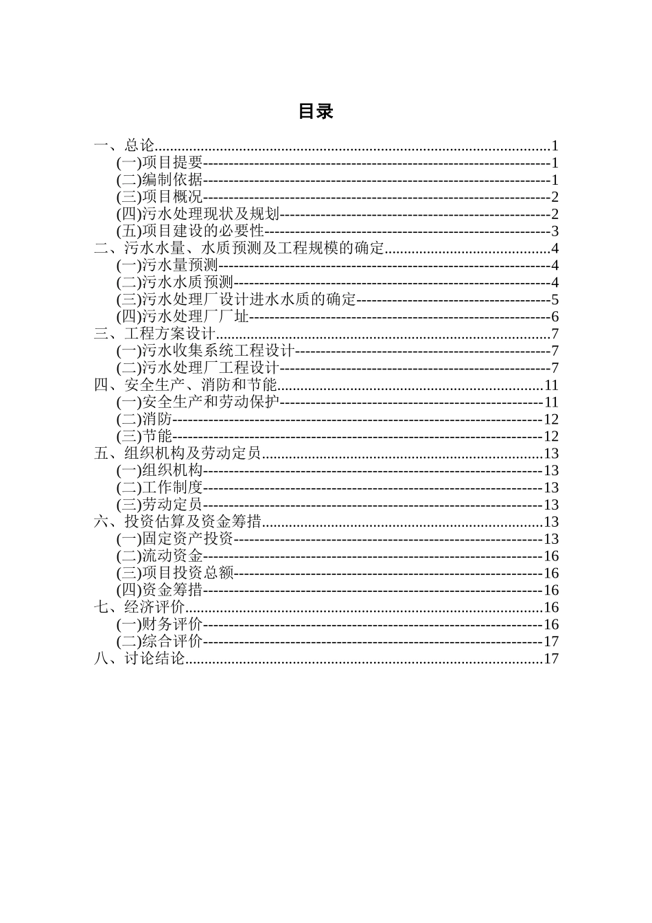 徐州市贾汪区江庄镇某小区某村污水处理项目可行性研究报告_第3页