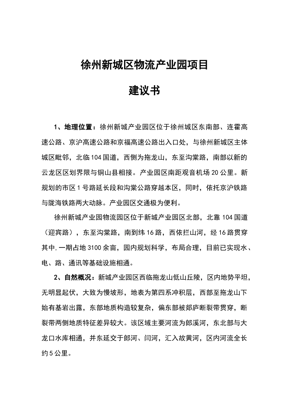 徐州新城区物流产业园项目建议书_第2页