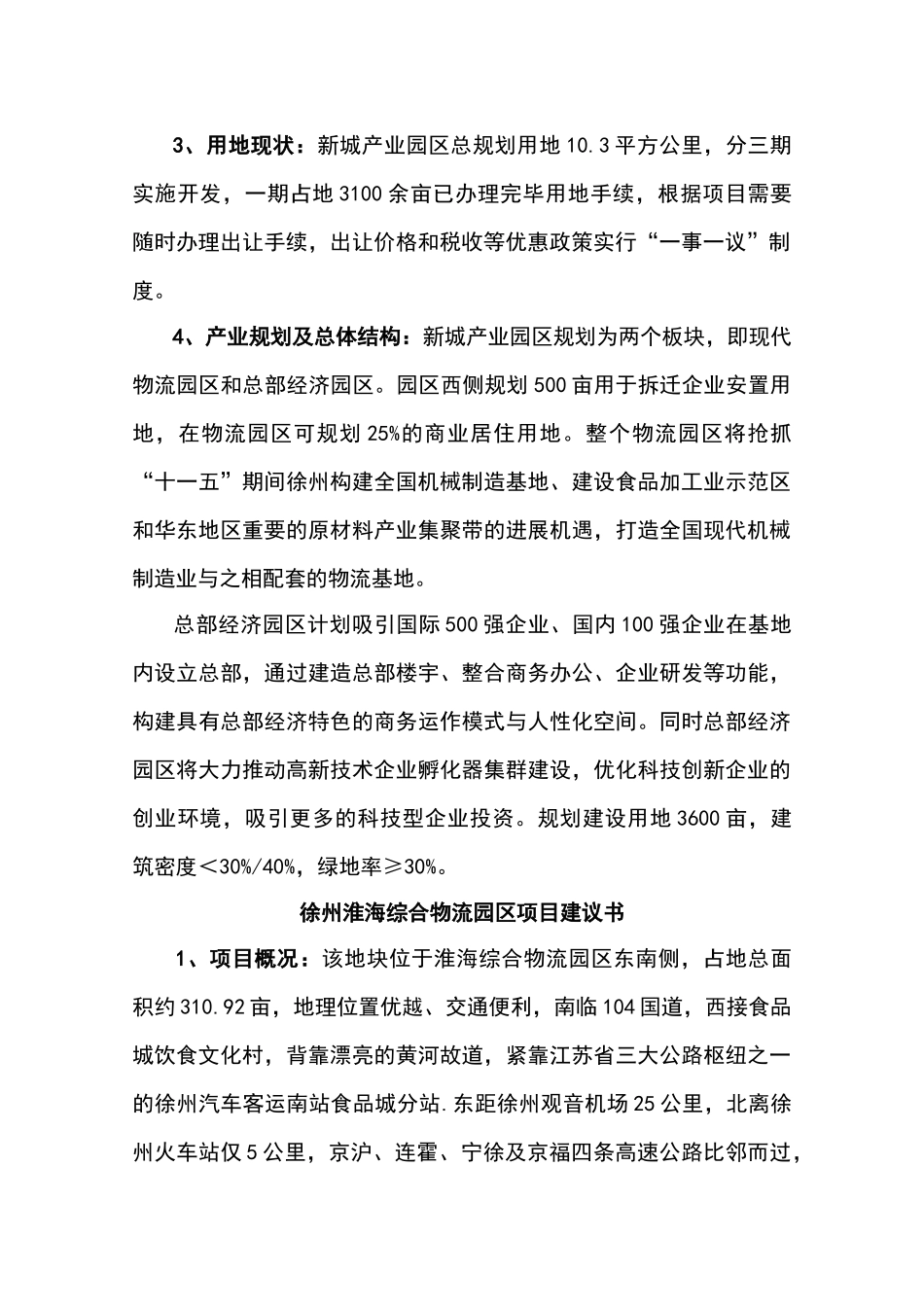 徐州新城区物流产业园项目建议书_第3页