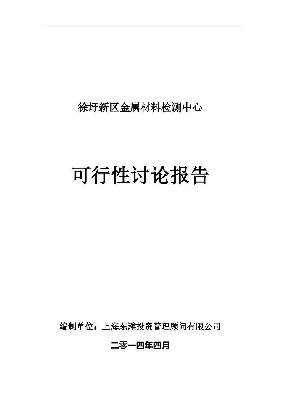 徐圩新区金属材料检测中心可行性研究报告_第2页