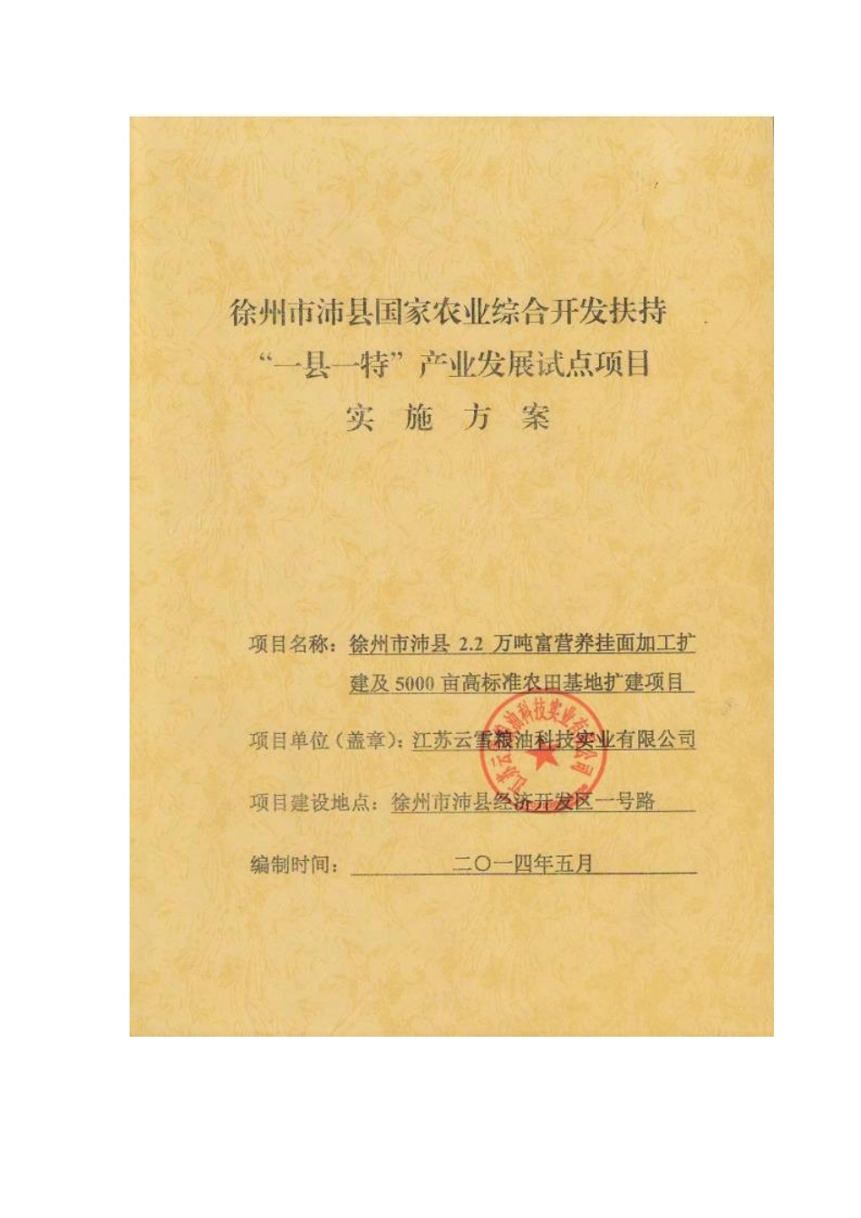徐州市沛县2.2万吨富营养挂面加工扩建及5000亩高标准农田基地扩建项目实施方案_第1页