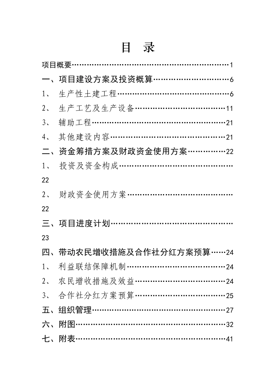徐州市沛县2.2万吨富营养挂面加工扩建及5000亩高标准农田基地扩建项目实施方案_第2页