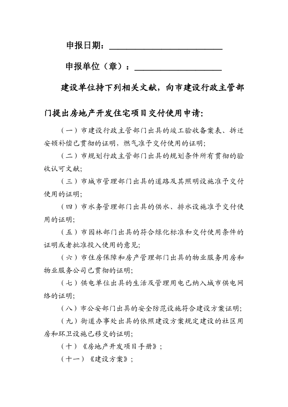 徐州市城市房地产开发住宅项目交付使用申请表_第2页