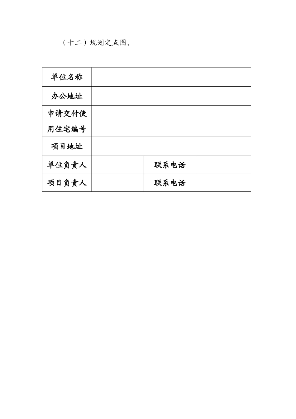 徐州市城市房地产开发住宅项目交付使用申请表_第3页