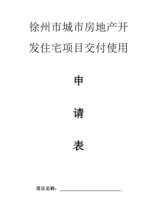 徐州市城市房地产开发住宅项目交付使用申请表