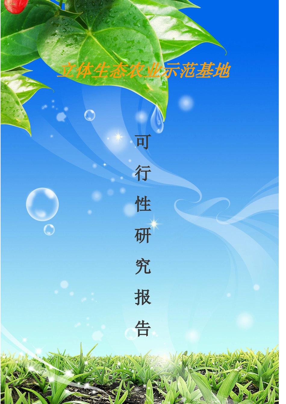 徐州立体生态农业示范基地可行性研究报告_第2页