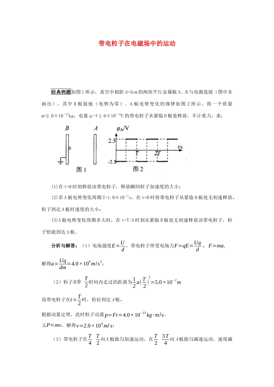高考物理 快速提分法 模型十三 带点粒子在电磁场中运动学案（含解析）-人教版高三全册物理学案_第1页