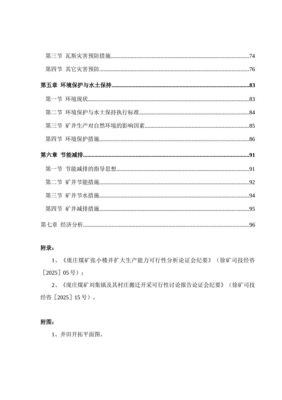 徐州矿务集团有限公司庞庄煤矿张小楼井技术改造可行性研究报告_第3页