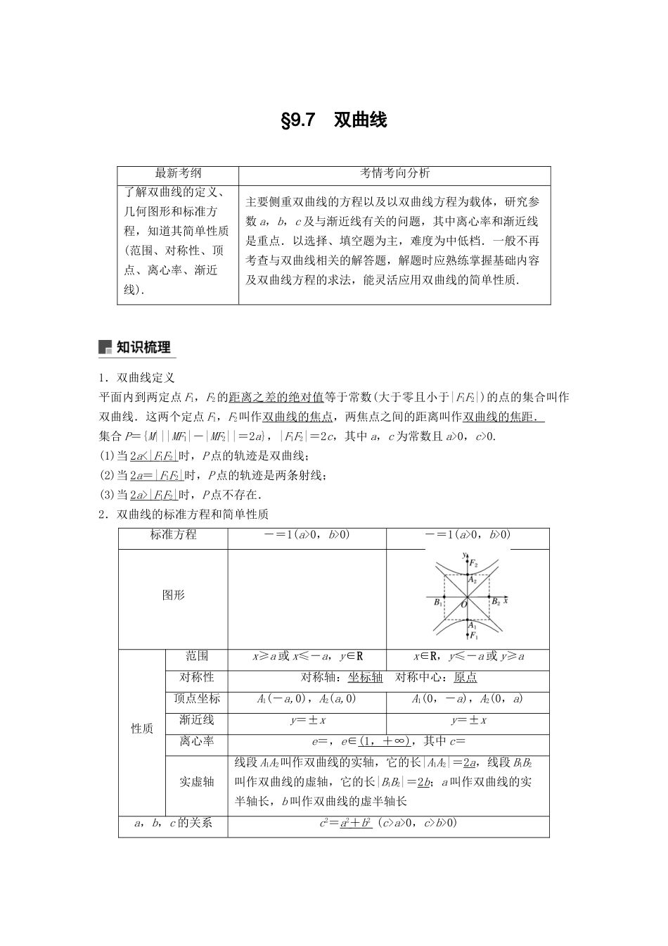 高考数学大一轮复习 第九章 平面解析几何 9.7 双曲线学案 文 北师大版-北师大版高三全册数学学案_第1页