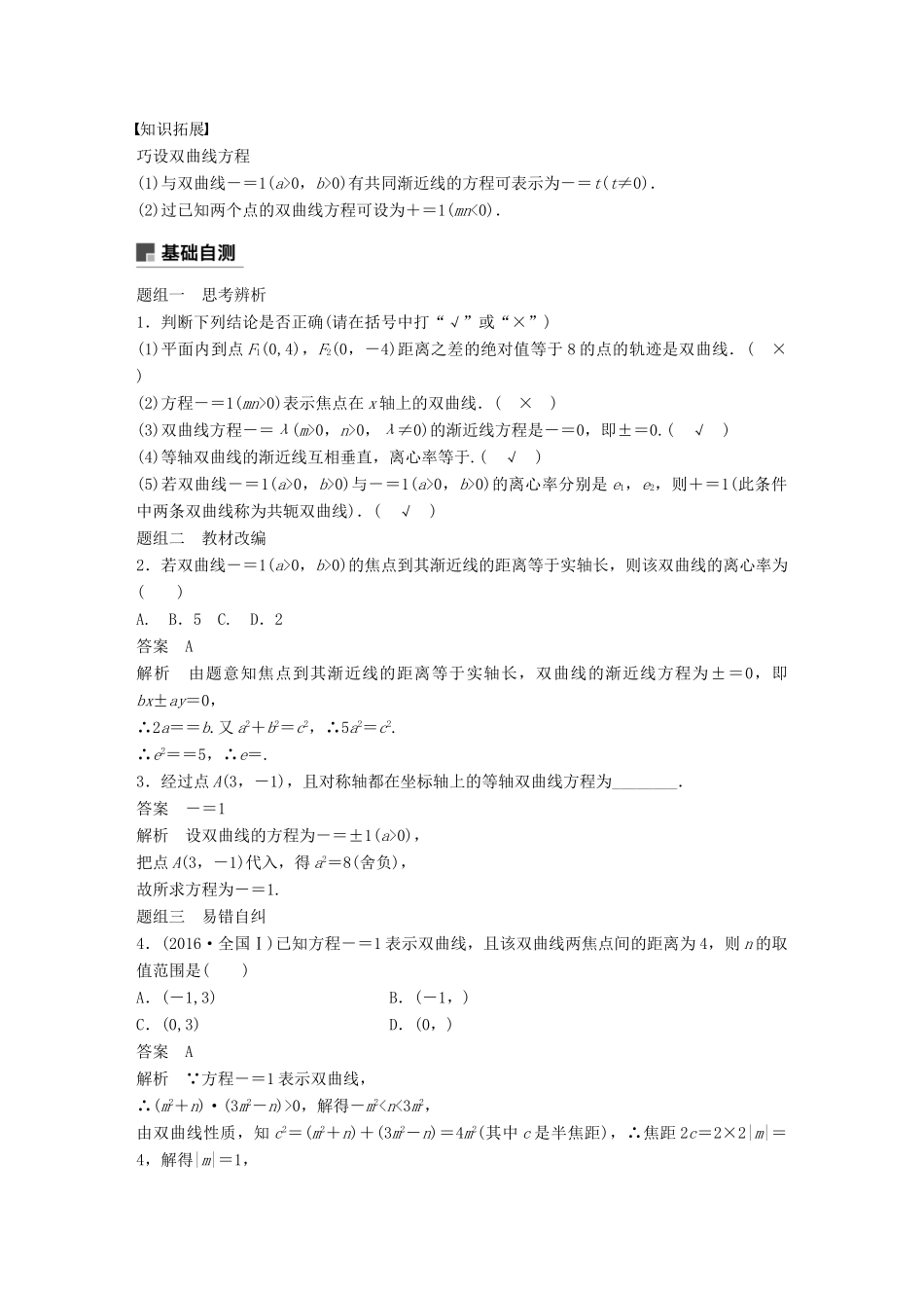 高考数学大一轮复习 第九章 平面解析几何 9.7 双曲线学案 文 北师大版-北师大版高三全册数学学案_第2页