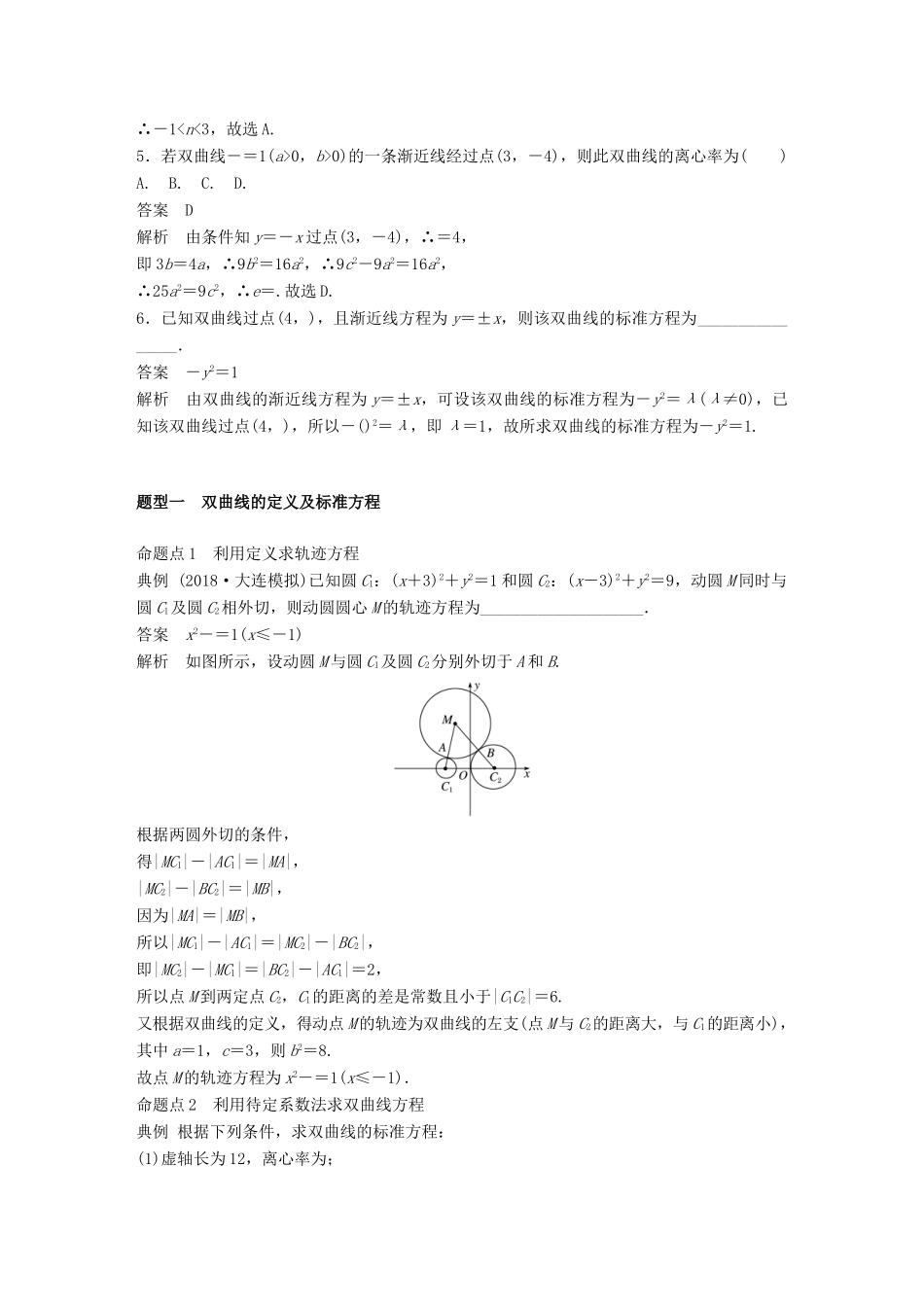 高考数学大一轮复习 第九章 平面解析几何 9.7 双曲线学案 文 北师大版-北师大版高三全册数学学案_第3页