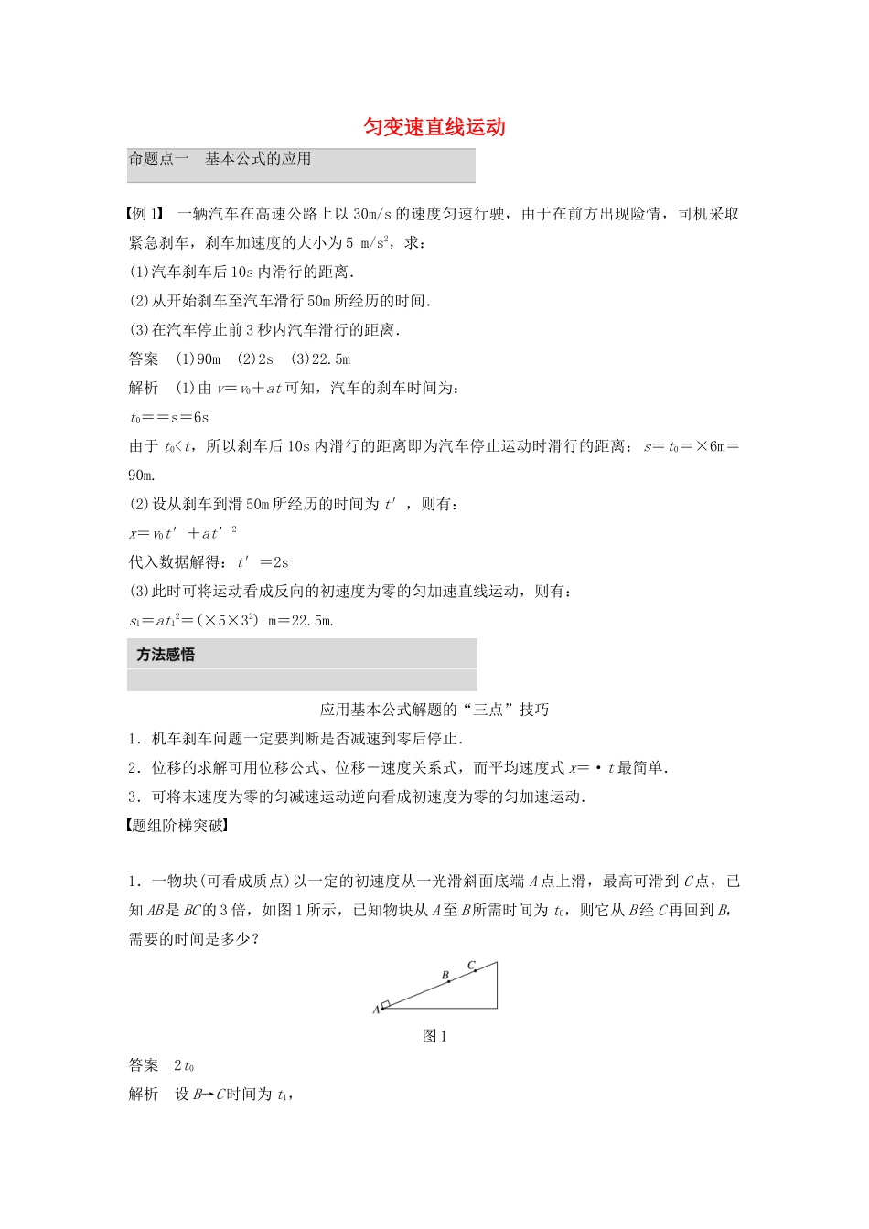 高考物理 考前冲刺30天 第一讲 必考计算题 匀变速直线运动规律的应用学案（含解析）-人教版高三全册物理学案_第1页