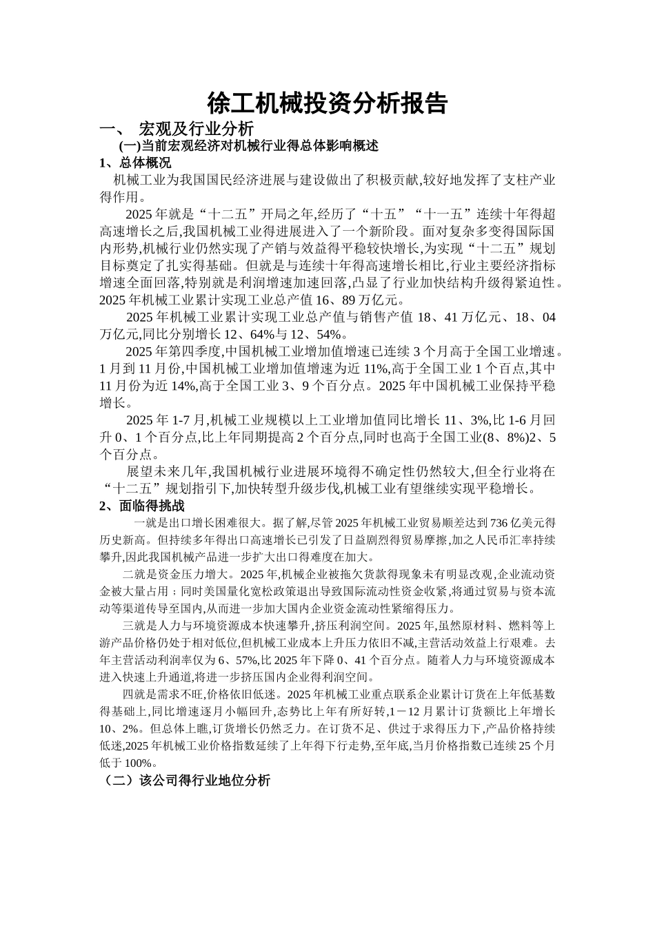 徐工机械投资分析报告_第1页