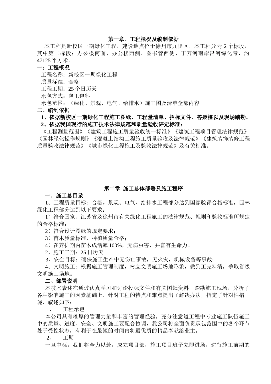 徐州市一期绿化工程二标段施工-组织设计方案-毕业论文_第1页