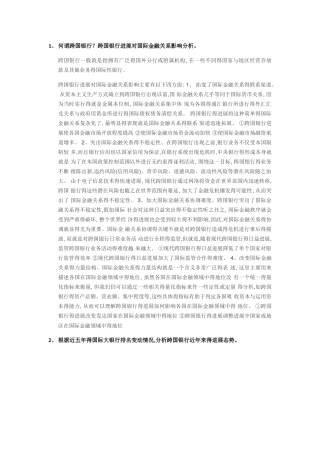 徐敏《跨国银行》期末大题