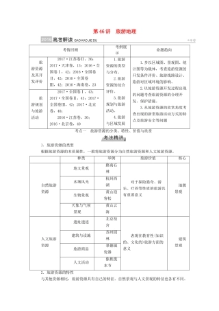 （全国通用版）高考地理大一轮复习 第二十章 选修地理 第46讲 旅游地理优选学案-人教版高三选修地理学案