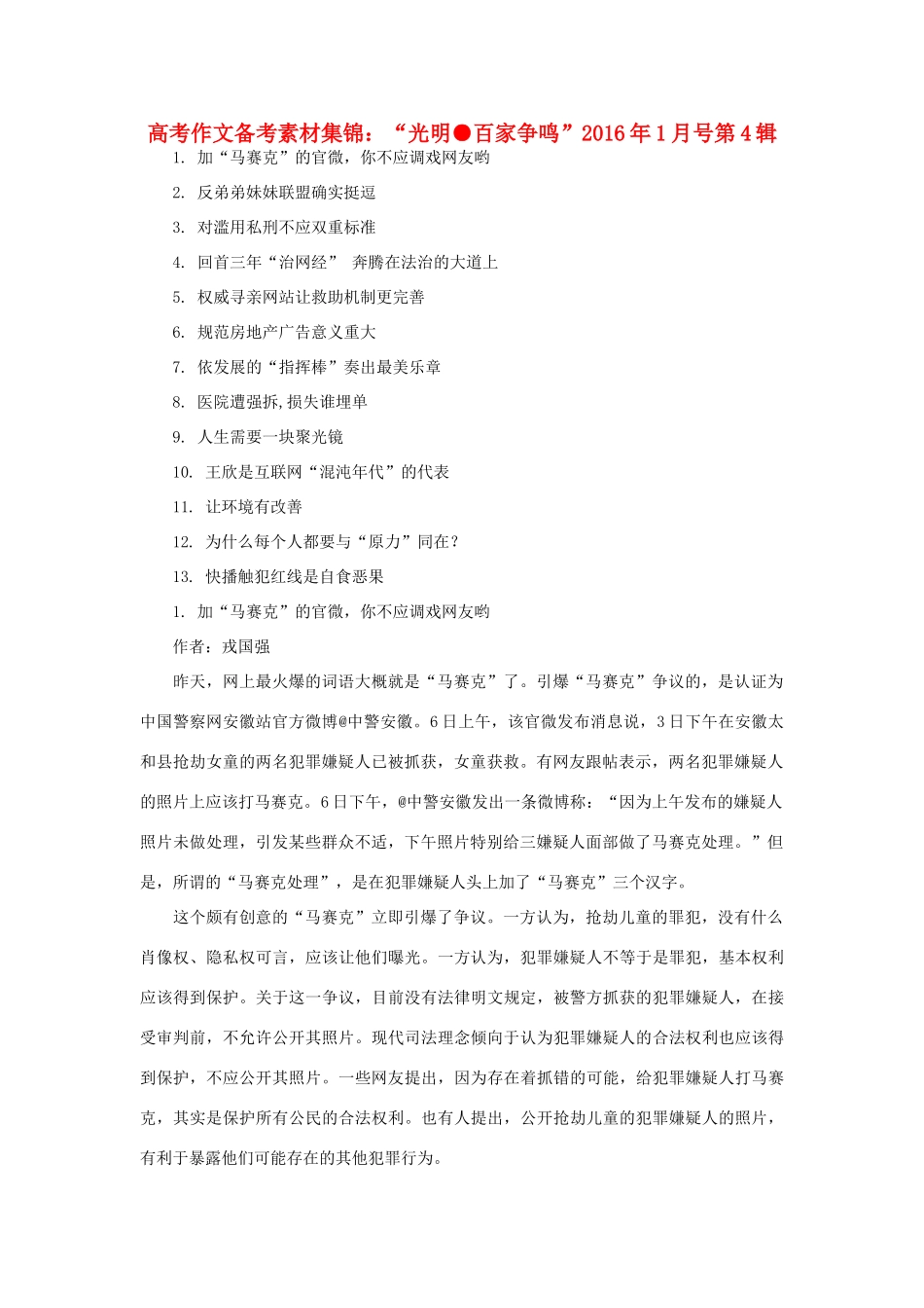 （1月第4辑）高考语文 作文备考素材集锦“光明 百家争鸣”-人教版高三全册语文素材_第1页