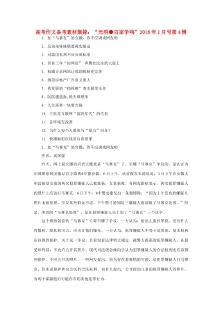 （1月第4辑）高考语文 作文备考素材集锦“光明 百家争鸣”-人教版高三全册语文素材