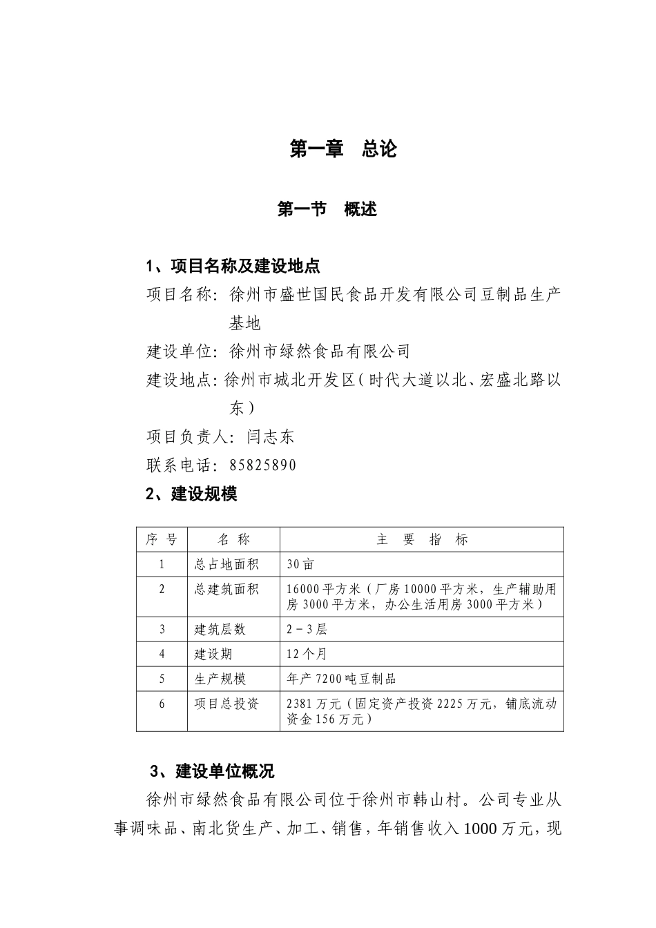 徐州市盛世国民食品开发有限公司豆制品生产基地可行性研究报告_第2页