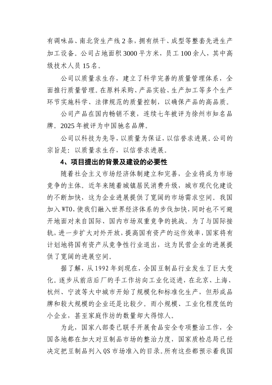 徐州市盛世国民食品开发有限公司豆制品生产基地可行性研究报告_第3页