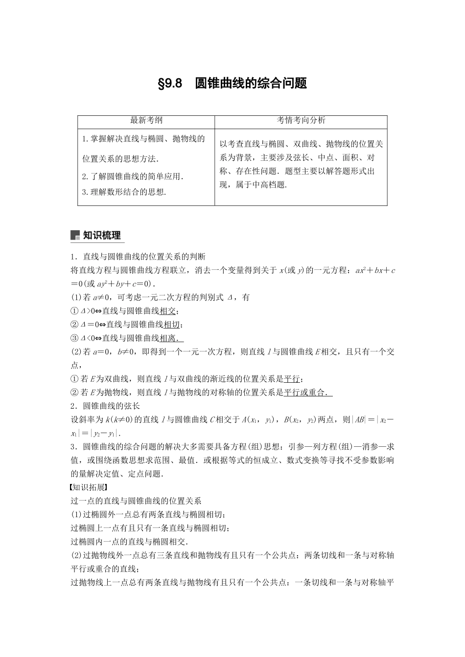 高考数学大一轮复习 第九章 平面解析几何 9.8 第1课时 直线与圆锥曲线学案 文 北师大版-北师大版高三全册数学学案_第1页