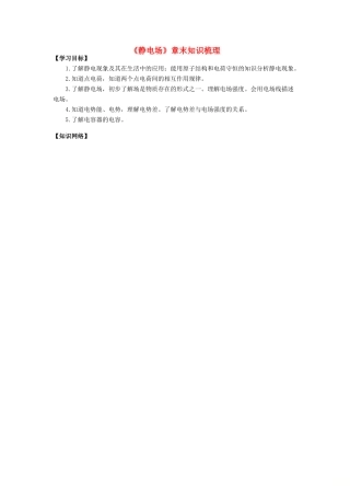 高考物理 考前复习利器之静电场和电路 专题1 静电场章末知识梳理学案-人教版高三全册物理学案