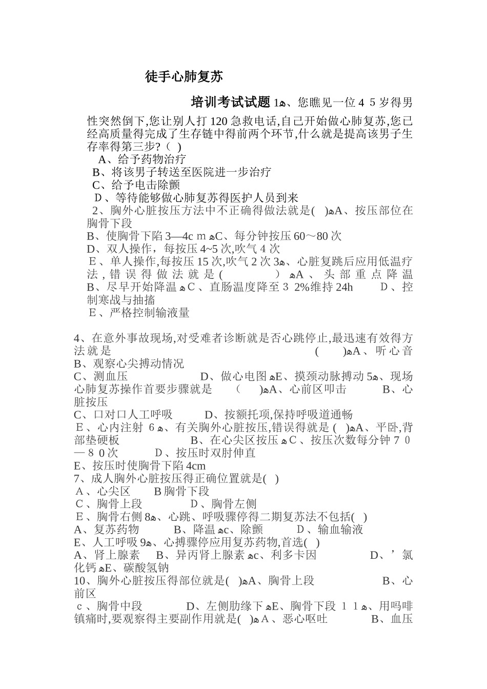 徒手心肺复苏考试试题_第1页