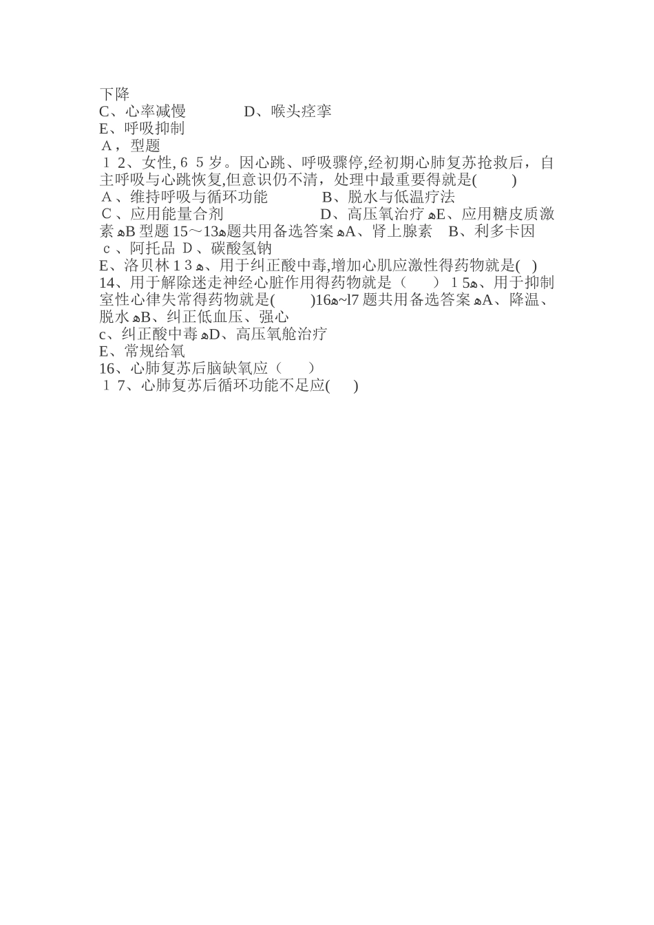 徒手心肺复苏考试试题_第2页