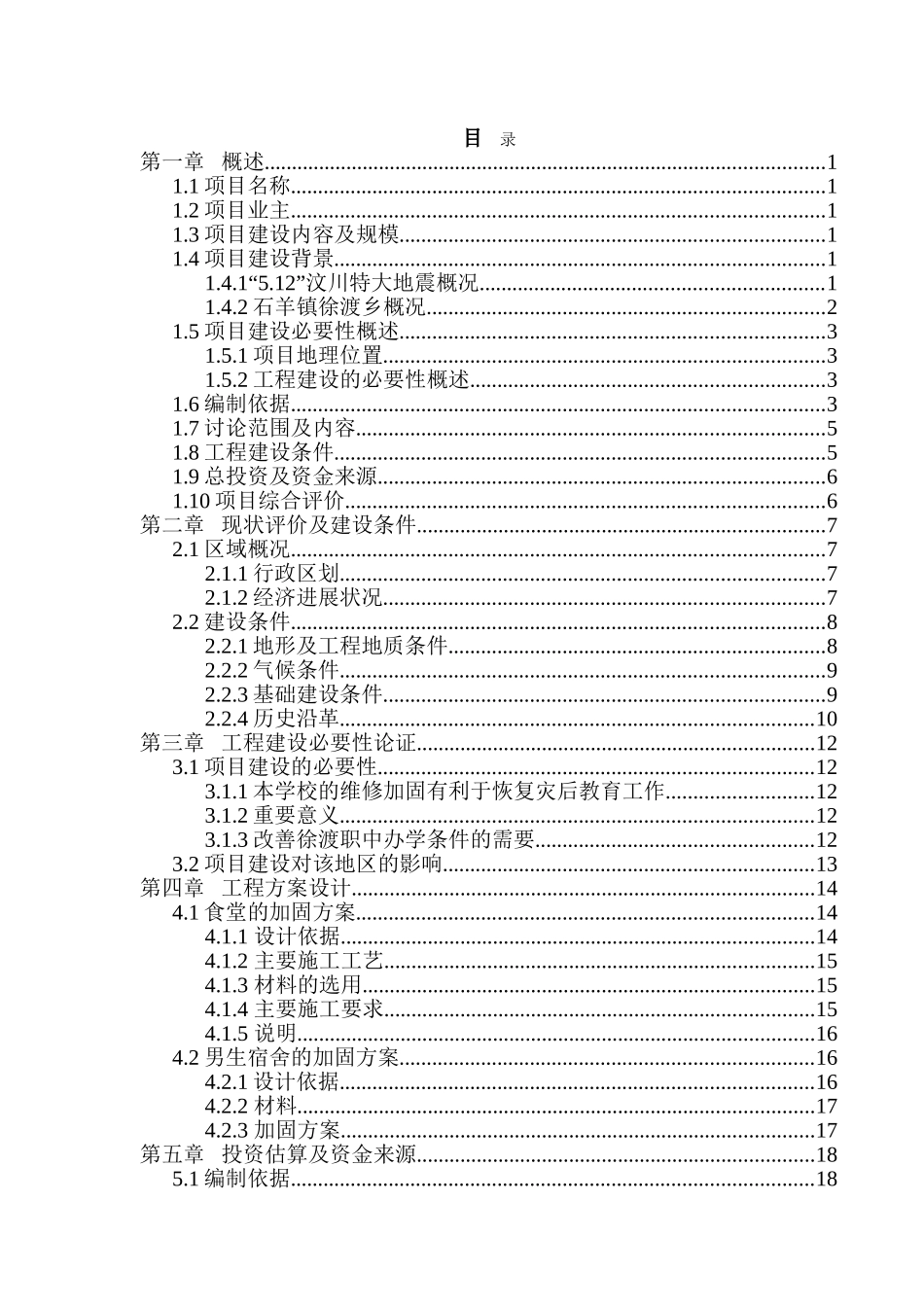徐渡职业中学维修加固工程项目可行性研究报告_第2页