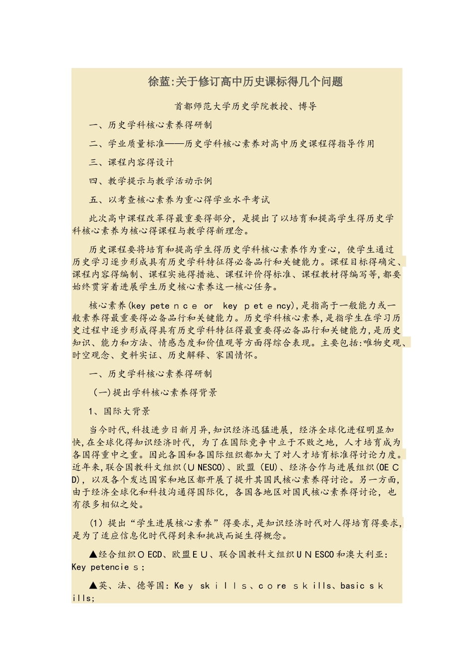 徐蓝：关于修订高中历史课标的几个问题_第1页