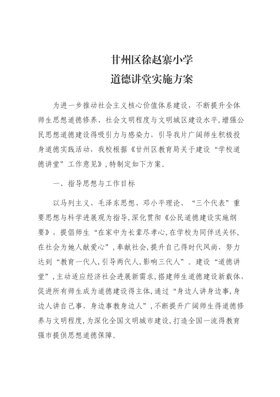 徐赵寨小学道德讲堂实施_第1页