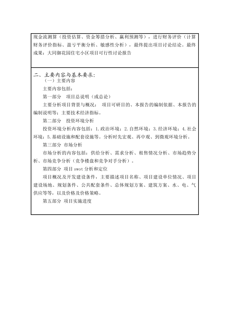 御花园住宅小区房地产开发可行性研究报告书_第3页