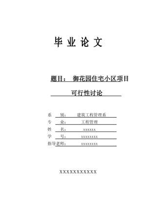 御花园住宅小区房地产开发可行性研究报告书