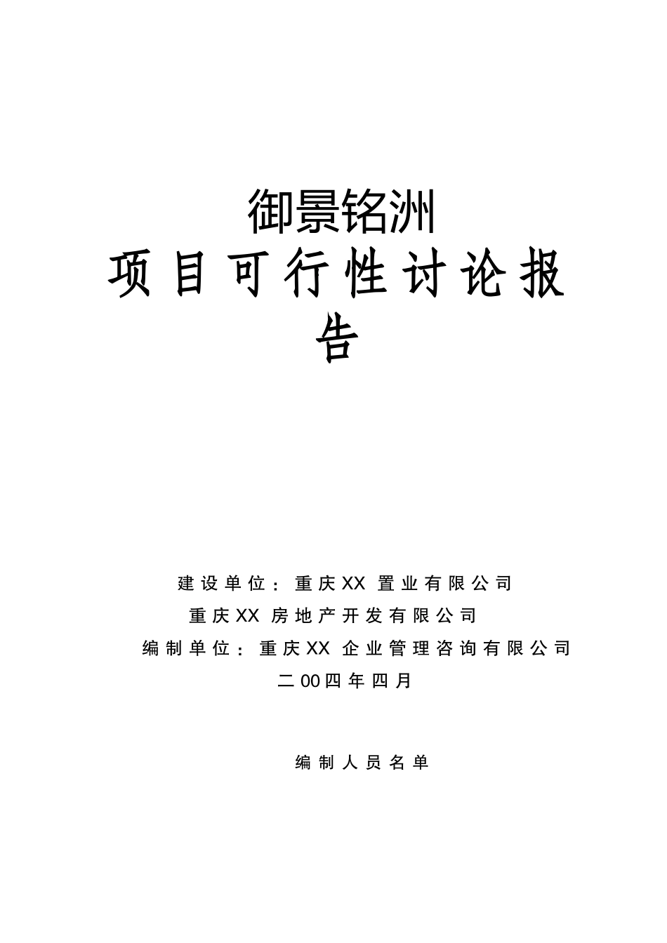 御景铭洲房地产开发项目可行性研究报告_第2页