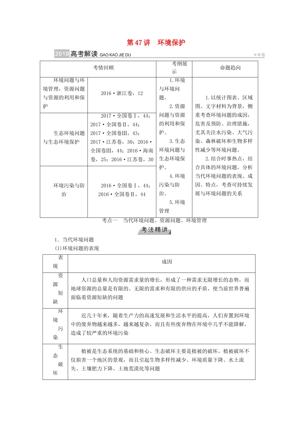 （全国通用版）高考地理大一轮复习 第二十章 选修地理 第47讲 环境保护优选学案-人教版高三选修地理学案_第1页