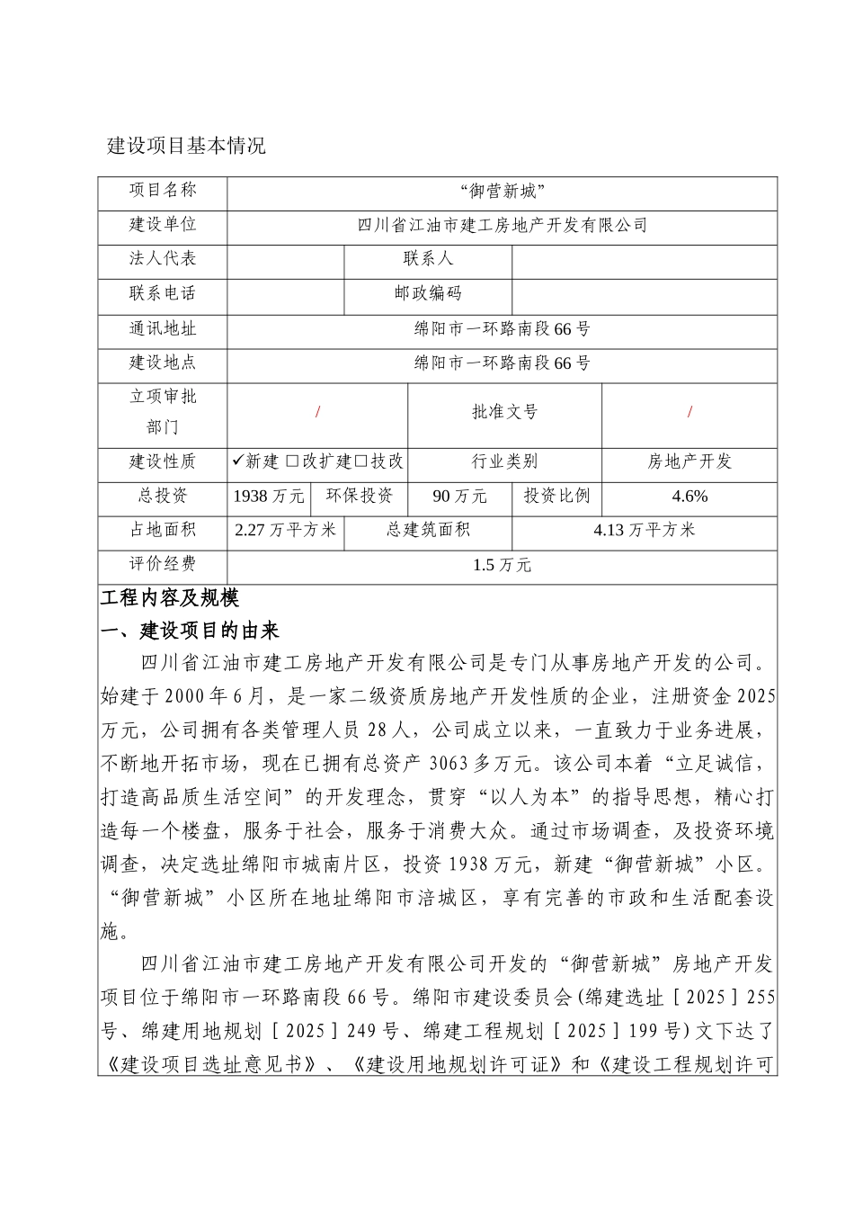 御营新城房地产项目环评表_第2页