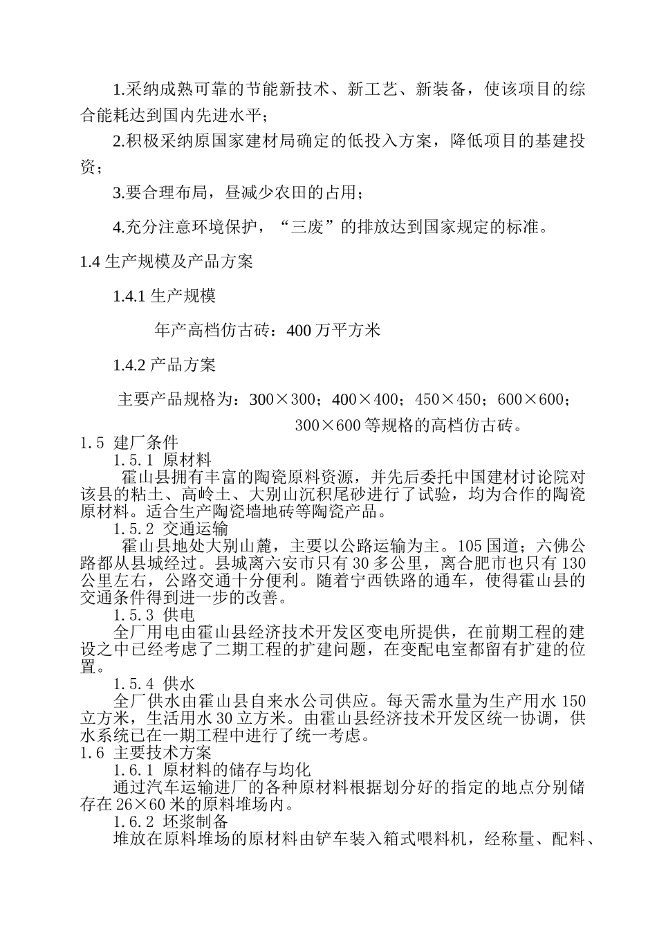 御石陶瓷有限公司年产400万平方米高档仿古砖扩建工程可行性研究报告_第3页