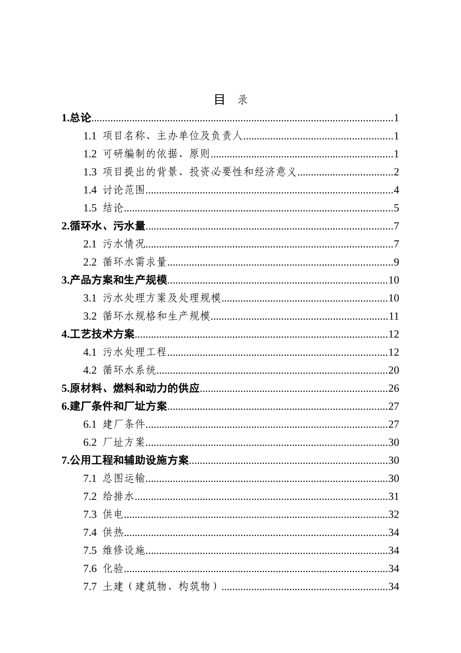 循环水、污水处理技术改造项目可行性研究报告_第3页