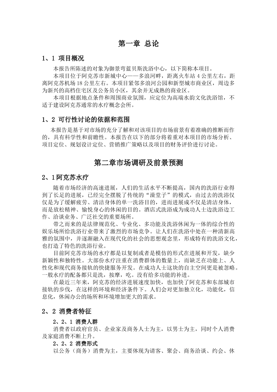 御景弯蓝贝斯洗浴中心可行性报告_第3页