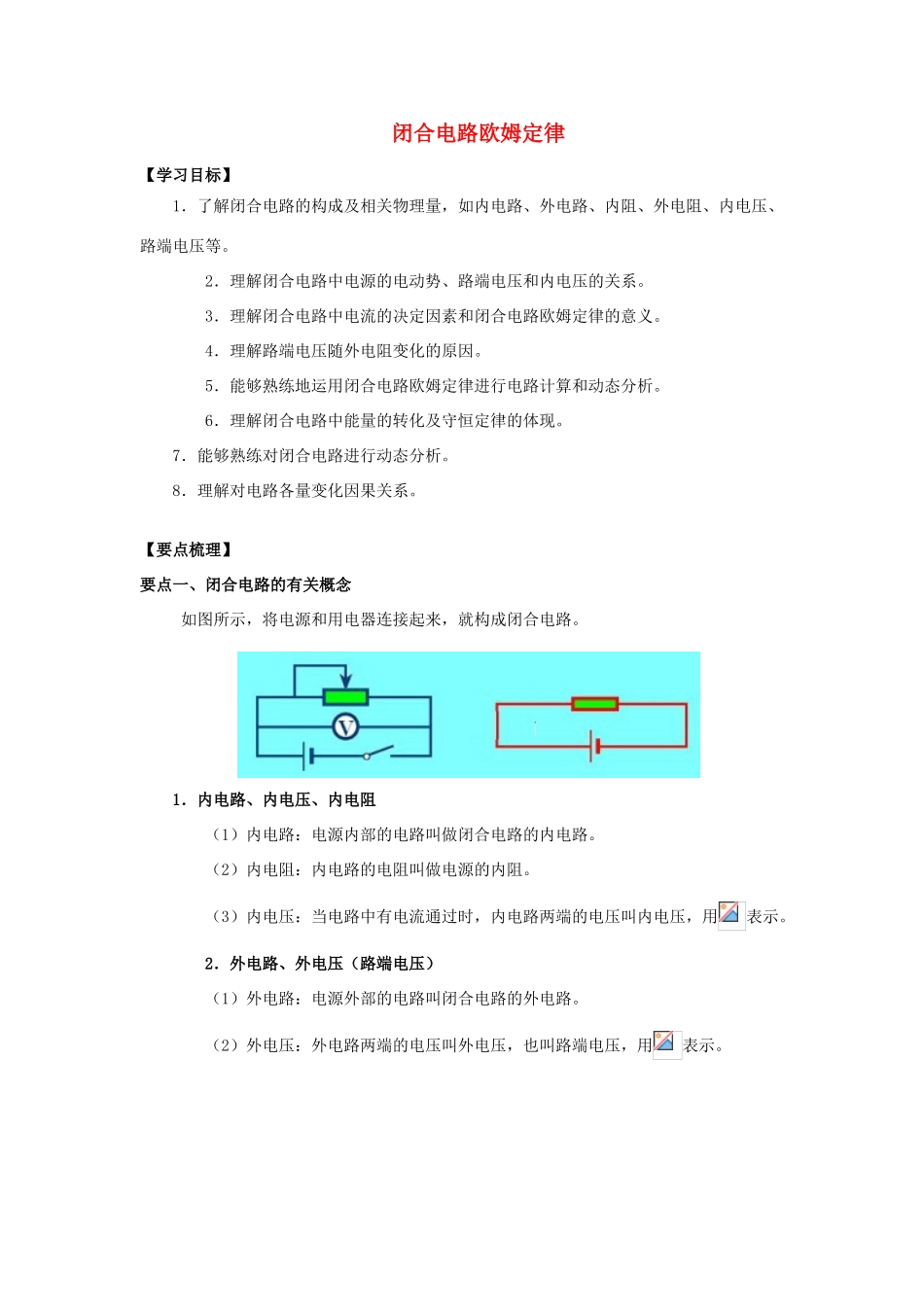 高考物理 考前复习利器之静电场和电路 专题2 直流电路 闭合电路欧姆定律学案-人教版高三全册物理学案_第1页