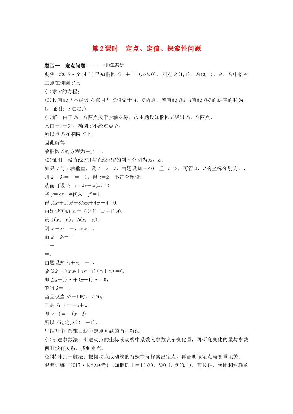 高考数学大一轮复习 第九章 平面解析几何 9.8 第2课时 定点、定值、范围、最值问题学案 文 北师大版-北师大版高三全册数学学案_第1页