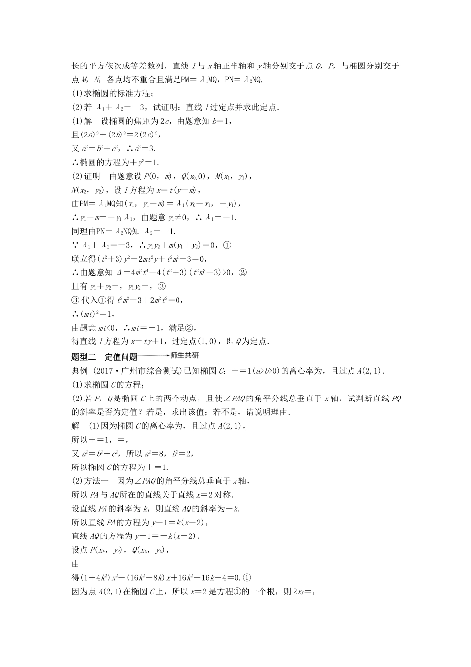 高考数学大一轮复习 第九章 平面解析几何 9.8 第2课时 定点、定值、范围、最值问题学案 文 北师大版-北师大版高三全册数学学案_第2页